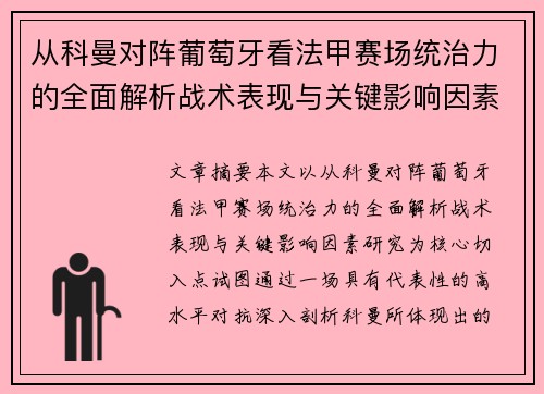 从科曼对阵葡萄牙看法甲赛场统治力的全面解析战术表现与关键影响因素研究 从科曼对阵葡萄牙看法甲赛场统治力的全面解析战术表现与关键影响因素研究