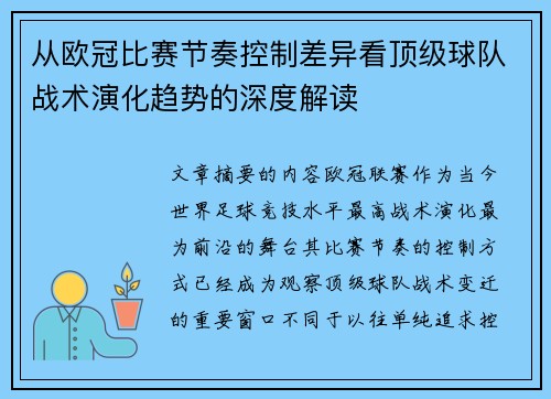 从欧冠比赛节奏控制差异看顶级球队战术演化趋势的深度解读 从欧冠比赛节奏控制差异看顶级球队战术演化趋势的深度解读