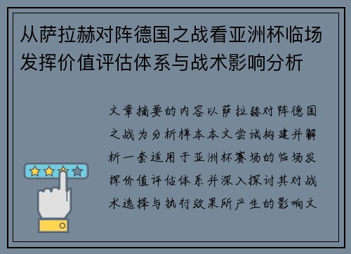 从萨拉赫对阵德国之战看亚洲杯临场发挥价值评估体系与战术影响分析 从萨拉赫对阵德国之战看亚洲杯临场发挥价值评估体系与战术影响分析