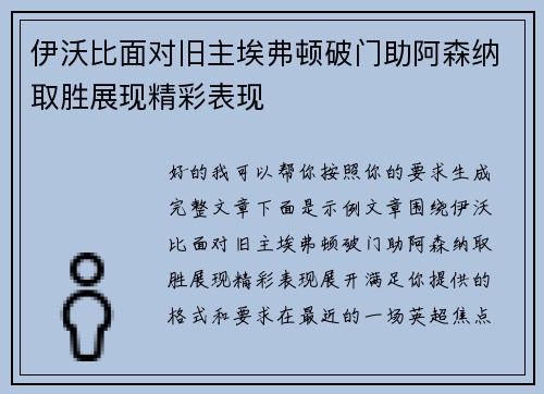 伊沃比面对旧主埃弗顿破门助阿森纳取胜展现精彩表现 伊沃比面对旧主埃弗顿破门助阿森纳取胜展现精彩表现