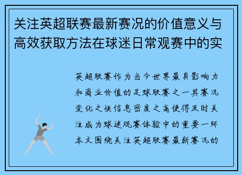 关注英超联赛最新赛况的价值意义与高效获取方法在球迷日常观赛中的实用指南 关注英超联赛最新赛况的价值意义与高效获取方法在球迷日常观赛中的实用指南