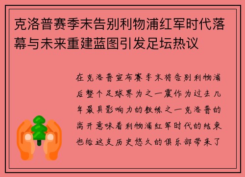 克洛普赛季末告别利物浦红军时代落幕与未来重建蓝图引发足坛热议 克洛普赛季末告别利物浦红军时代落幕与未来重建蓝图引发足坛热议