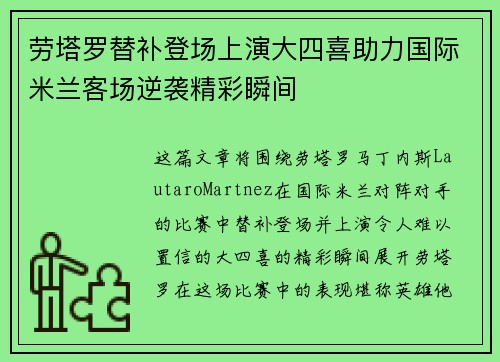 劳塔罗替补登场上演大四喜助力国际米兰客场逆袭精彩瞬间 劳塔罗替补登场上演大四喜助力国际米兰客场逆袭精彩瞬间