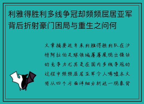利雅得胜利多线争冠却频频屈居亚军背后折射豪门困局与重生之问何 利雅得胜利多线争冠却频频屈居亚军背后折射豪门困局与重生之问何