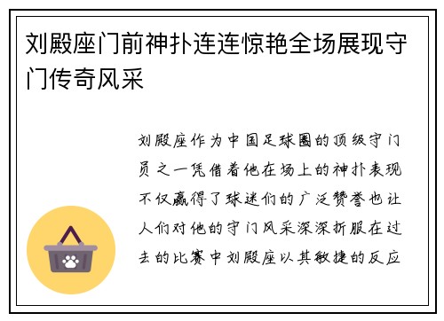 刘殿座门前神扑连连惊艳全场展现守门传奇风采 刘殿座门前神扑连连惊艳全场展现守门传奇风采