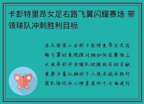 卡彭特里昂女足右路飞翼闪耀赛场 带领球队冲刺胜利目标 卡彭特里昂女足右路飞翼闪耀赛场 带领球队冲刺胜利目标