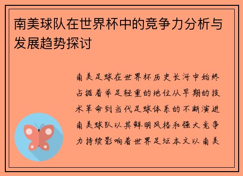 南美球队在世界杯中的竞争力分析与发展趋势探讨 南美球队在世界杯中的竞争力分析与发展趋势探讨