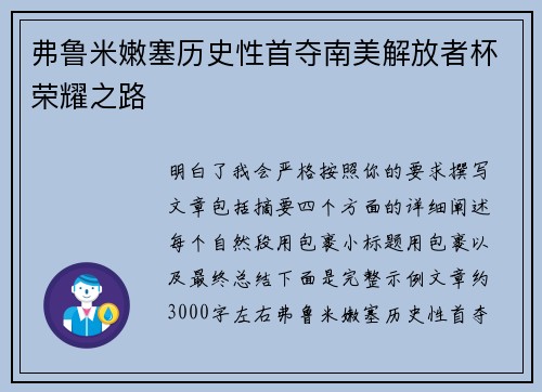 弗鲁米嫩塞历史性首夺南美解放者杯荣耀之路 弗鲁米嫩塞历史性首夺南美解放者杯荣耀之路