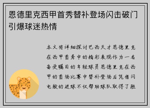 恩德里克西甲首秀替补登场闪击破门引爆球迷热情 恩德里克西甲首秀替补登场闪击破门引爆球迷热情