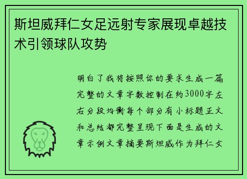 斯坦威拜仁女足远射专家展现卓越技术引领球队攻势 斯坦威拜仁女足远射专家展现卓越技术引领球队攻势