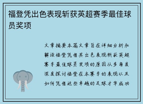 福登凭出色表现斩获英超赛季最佳球员奖项