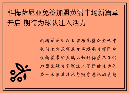 科梅萨尼亚免签加盟黄潜中场新篇章开启 期待为球队注入活力