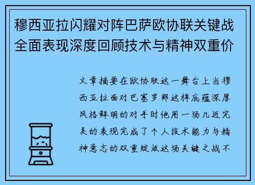 穆西亚拉闪耀对阵巴萨欧协联关键战全面表现深度回顾技术与精神双重价值