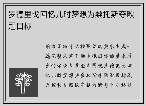 罗德里戈回忆儿时梦想为桑托斯夺欧冠目标
