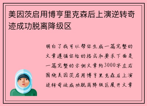 美因茨启用博亨里克森后上演逆转奇迹成功脱离降级区