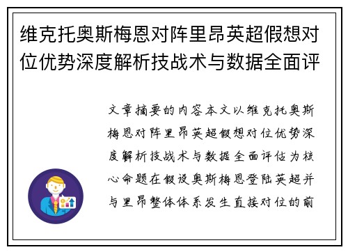 维克托奥斯梅恩对阵里昂英超假想对位优势深度解析技战术与数据全面评估 维克托奥斯梅恩对阵里昂英超假想对位优势深度解析技战术与数据全面评估