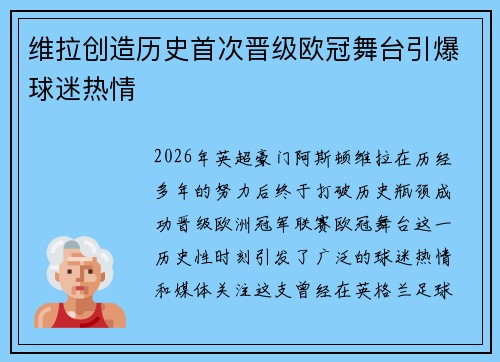 维拉创造历史首次晋级欧冠舞台引爆球迷热情 维拉创造历史首次晋级欧冠舞台引爆球迷热情