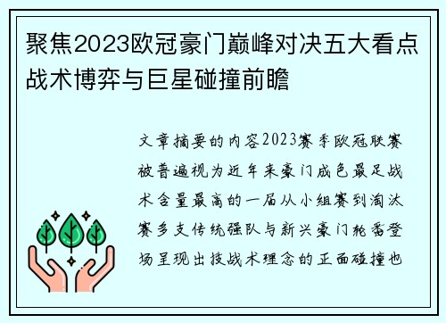 聚焦2023欧冠豪门巅峰对决五大看点战术博弈与巨星碰撞前瞻