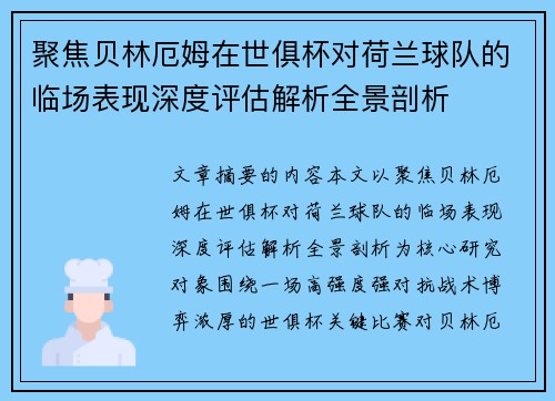 聚焦贝林厄姆在世俱杯对荷兰球队的临场表现深度评估解析全景剖析