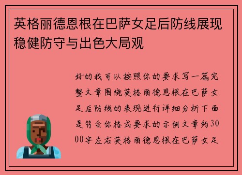 英格丽德恩根在巴萨女足后防线展现稳健防守与出色大局观