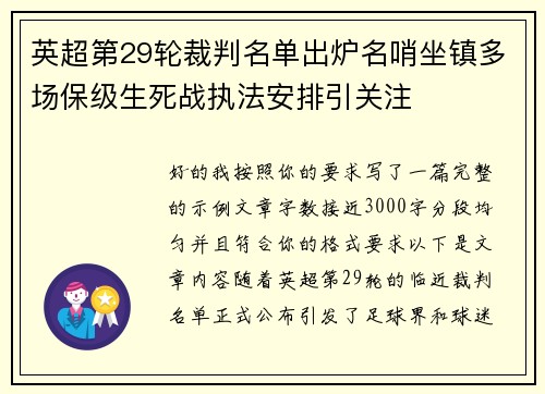 英超第29轮裁判名单出炉名哨坐镇多场保级生死战执法安排引关注