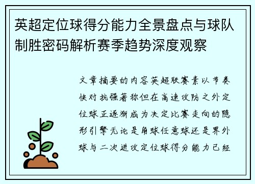 英超定位球得分能力全景盘点与球队制胜密码解析赛季趋势深度观察