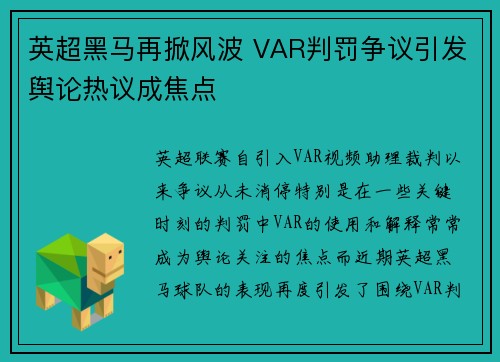 英超黑马再掀风波 VAR判罚争议引发舆论热议成焦点
