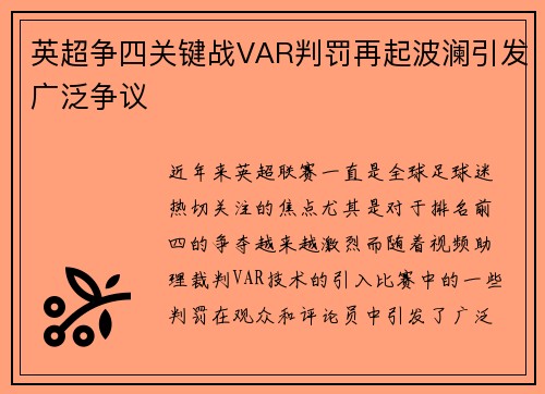 英超争四关键战VAR判罚再起波澜引发广泛争议