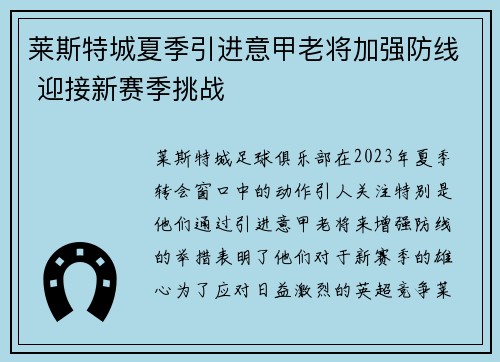 莱斯特城夏季引进意甲老将加强防线 迎接新赛季挑战