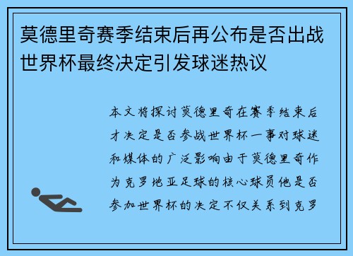 莫德里奇赛季结束后再公布是否出战世界杯最终决定引发球迷热议 莫德里奇赛季结束后再公布是否出战世界杯最终决定引发球迷热议