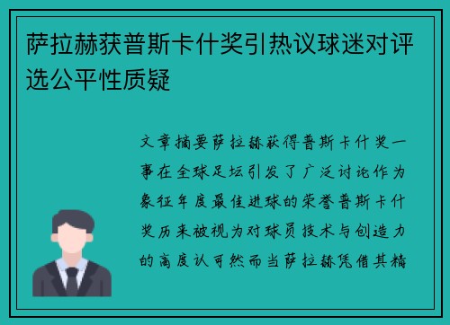 萨拉赫获普斯卡什奖引热议球迷对评选公平性质疑