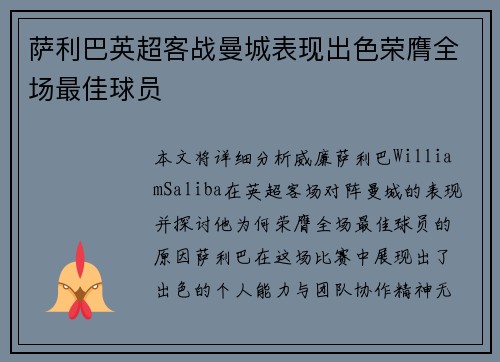 萨利巴英超客战曼城表现出色荣膺全场最佳球员