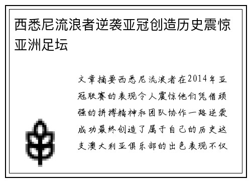 西悉尼流浪者逆袭亚冠创造历史震惊亚洲足坛