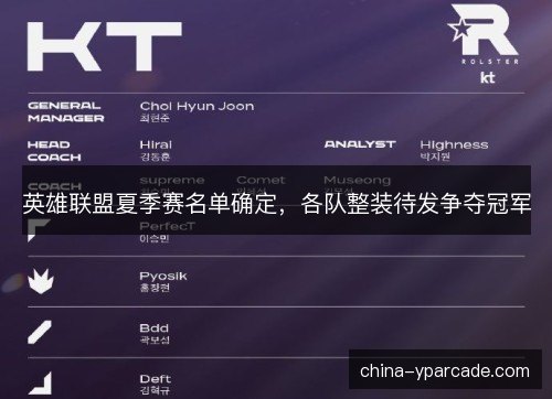英雄联盟夏季赛名单确定，各队整装待发争夺冠军
