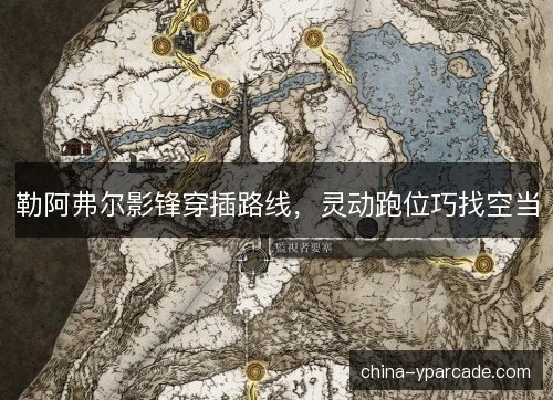 勒阿弗尔影锋穿插路线，灵动跑位巧找空当