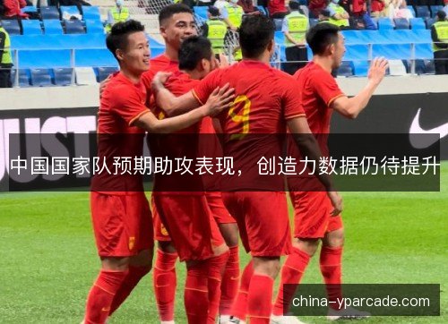 中国国家队预期助攻表现，创造力数据仍待提升